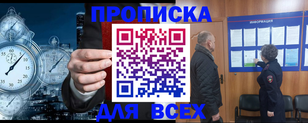 купить прописку в Поворино